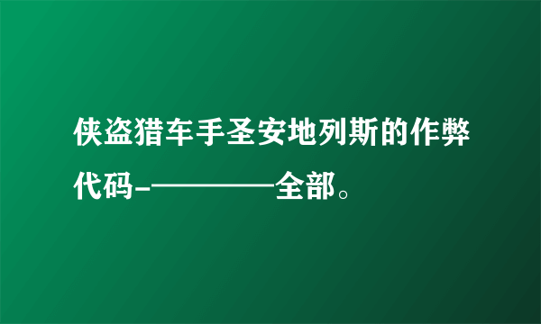 侠盗猎车手圣安地列斯的作弊代码-————全部。