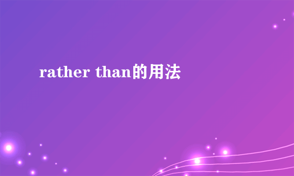 rather than的用法