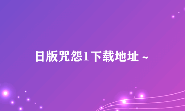 日版咒怨1下载地址～