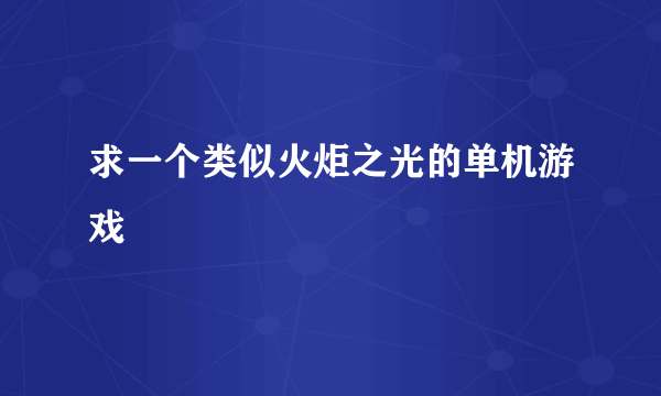 求一个类似火炬之光的单机游戏