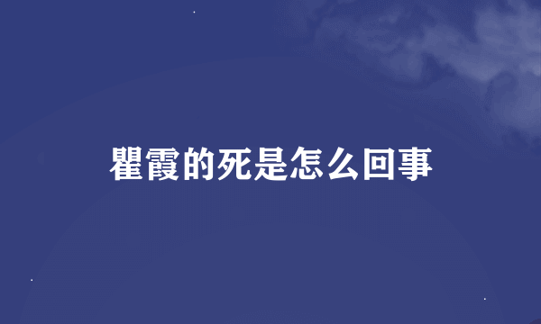 瞿霞的死是怎么回事