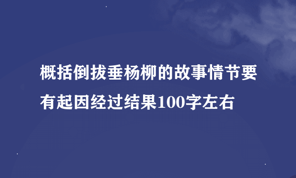 概括倒拔垂杨柳的故事情节要有起因经过结果100字左右