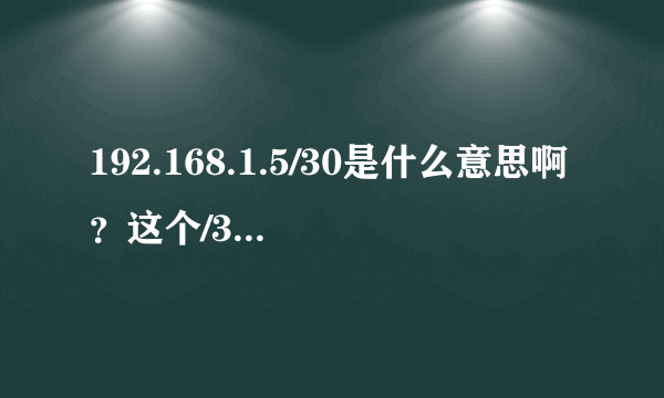 192.168.1.5/30是什么意思啊？这个/30代表什么吗？详细说明