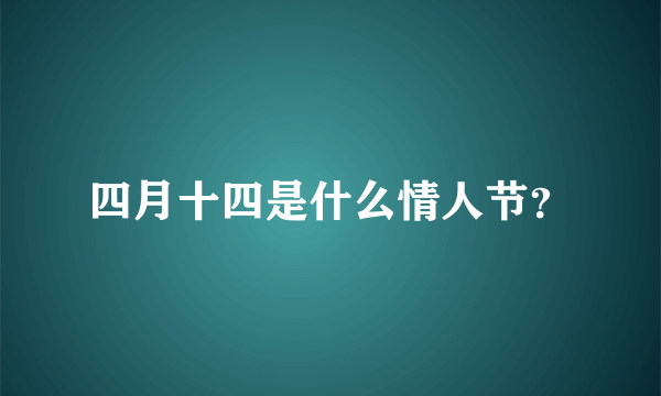 四月十四是什么情人节？