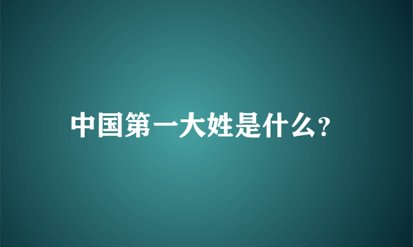 中国第一大姓是什么？