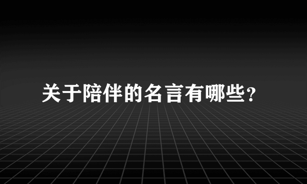 关于陪伴的名言有哪些？