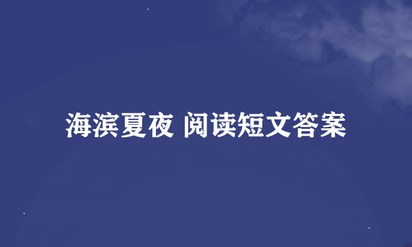 海滨夏夜 阅读短文答案