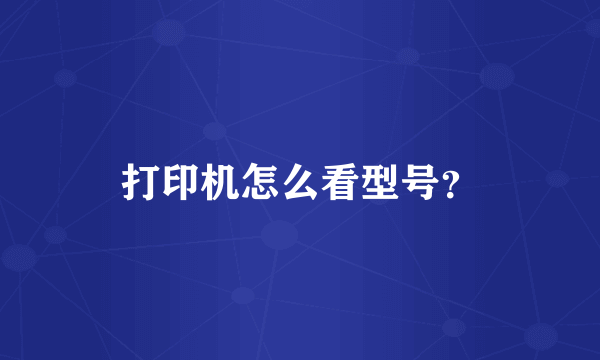 打印机怎么看型号？