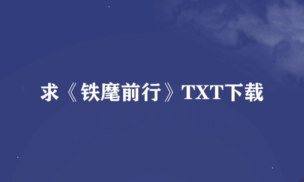 求《铁麾前行》TXT下载