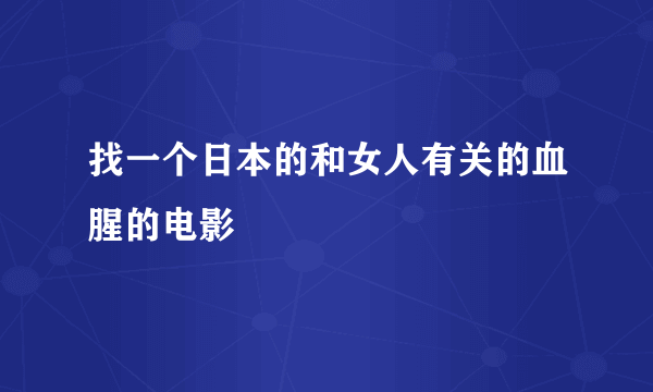 找一个日本的和女人有关的血腥的电影