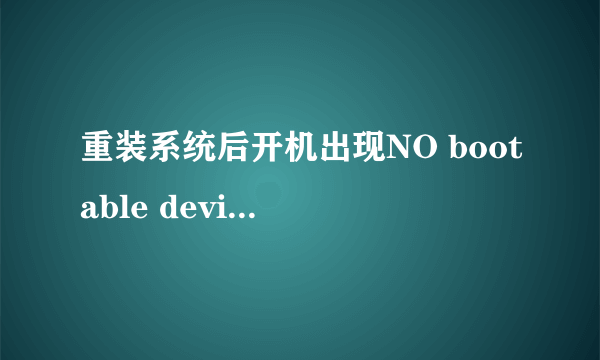 重装系统后开机出现NO bootable devices found是怎么回事啊