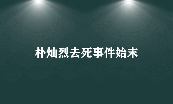 朴灿烈去死事件始末