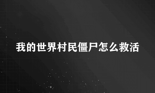 我的世界村民僵尸怎么救活