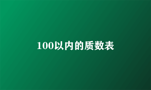 100以内的质数表