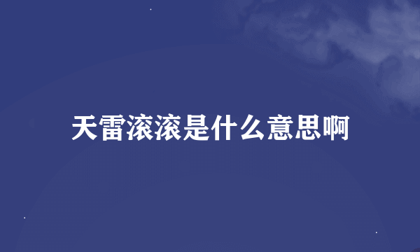 天雷滚滚是什么意思啊