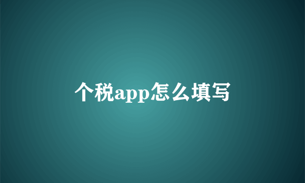 个税app怎么填写