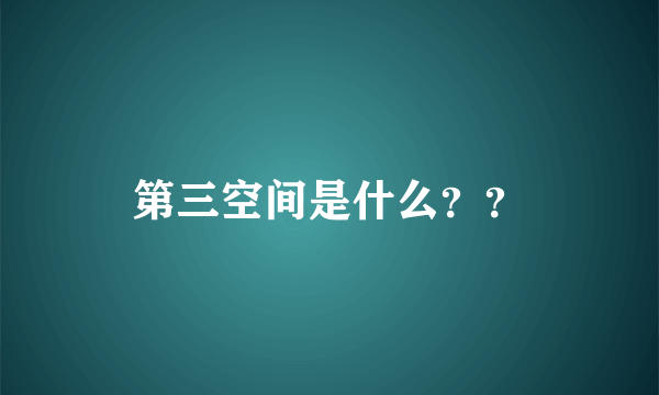 第三空间是什么？？