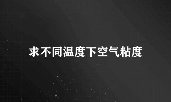 求不同温度下空气粘度