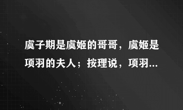 虞子期是虞姬的哥哥，虞姬是项羽的夫人；按理说，项羽应该喊虞子期为大哥。但是为什么是虞子期喊项羽大哥