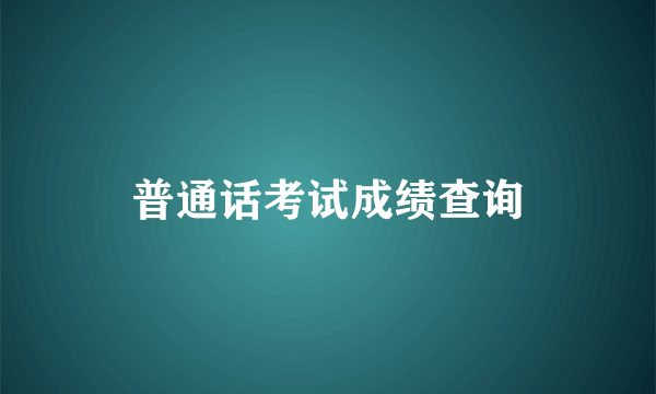 普通话考试成绩查询