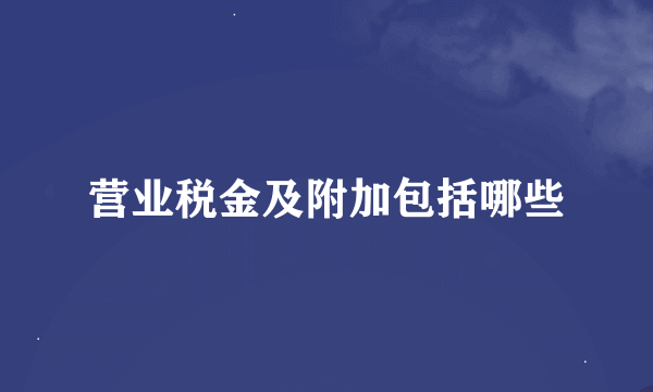 营业税金及附加包括哪些