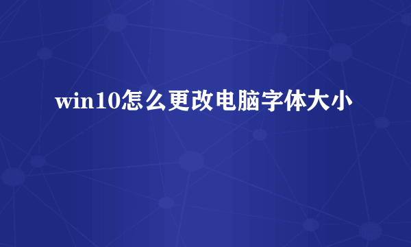 win10怎么更改电脑字体大小