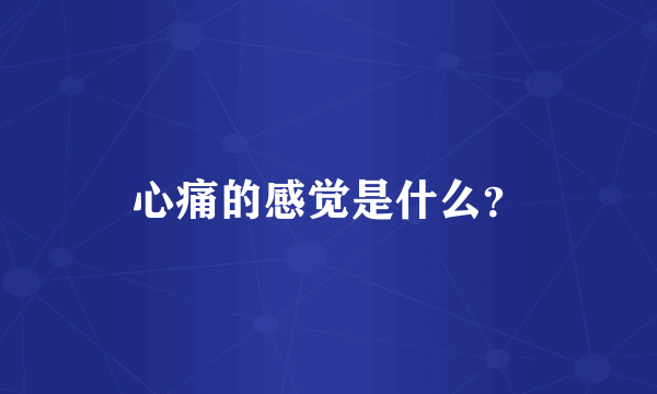 心痛的感觉是什么？