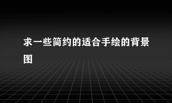 求一些简约的适合手绘的背景图