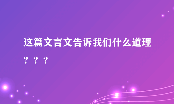 这篇文言文告诉我们什么道理？？？