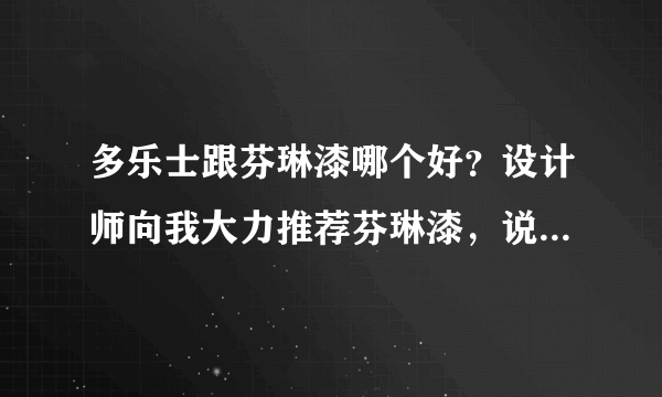 多乐士跟芬琳漆哪个好？设计师向我大力推荐芬琳漆，说芬琳非常环保，质量和品质也非常优越，有人用过的吗