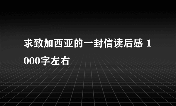 求致加西亚的一封信读后感 1000字左右