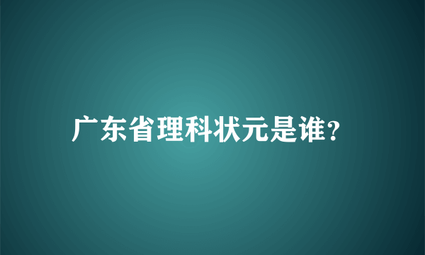 广东省理科状元是谁？