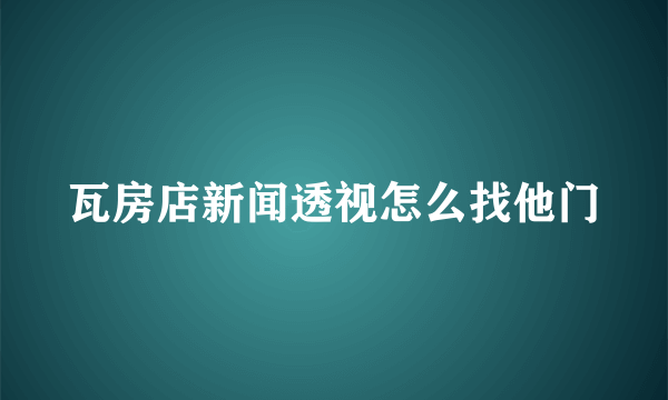 瓦房店新闻透视怎么找他门