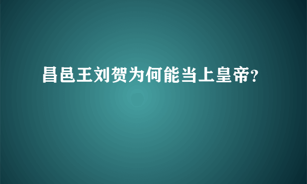 昌邑王刘贺为何能当上皇帝？