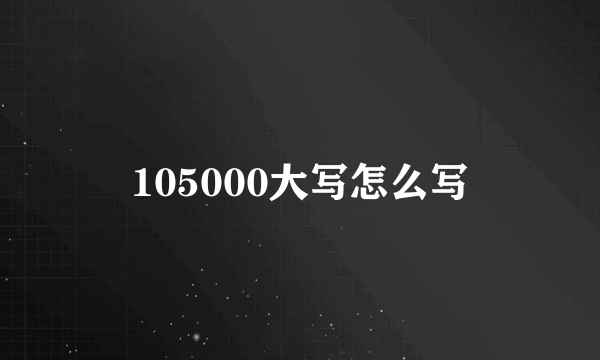 105000大写怎么写