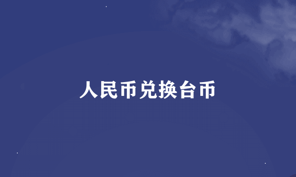 人民币兑换台币