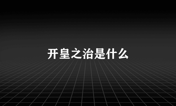 开皇之治是什么