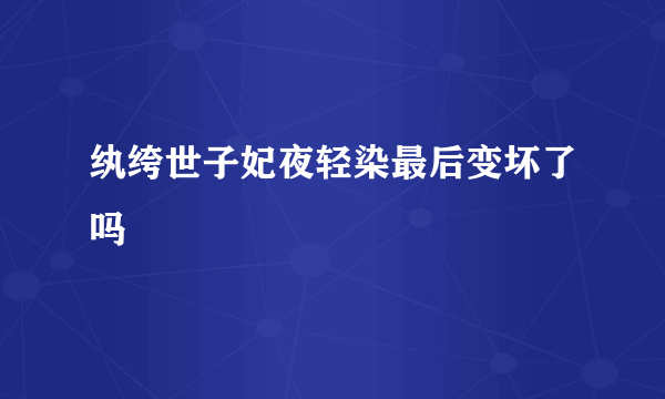 纨绔世子妃夜轻染最后变坏了吗