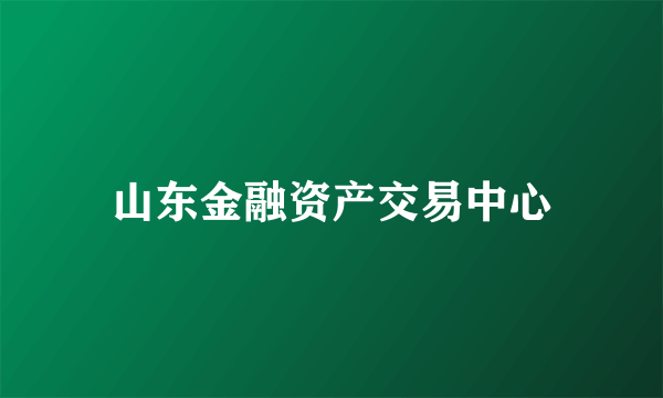 山东金融资产交易中心