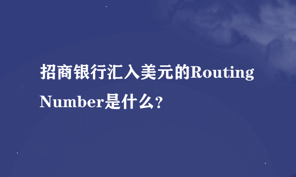 招商银行汇入美元的Routing Number是什么？