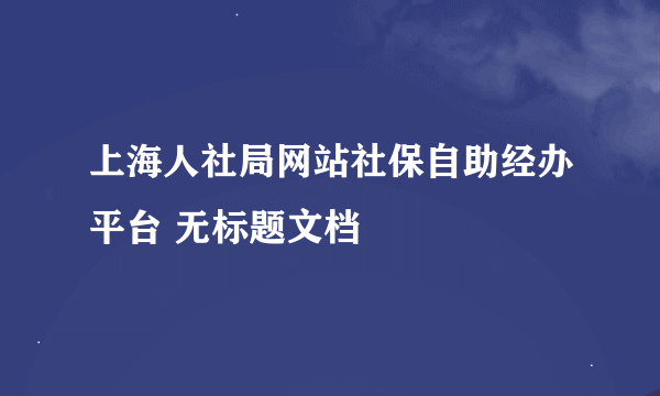 上海人社局网站社保自助经办平台 无标题文档