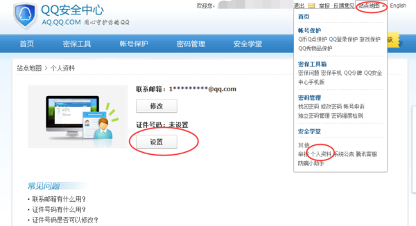 QQ账号身份证怎么修改