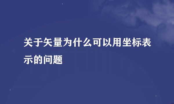 关于矢量为什么可以用坐标表示的问题