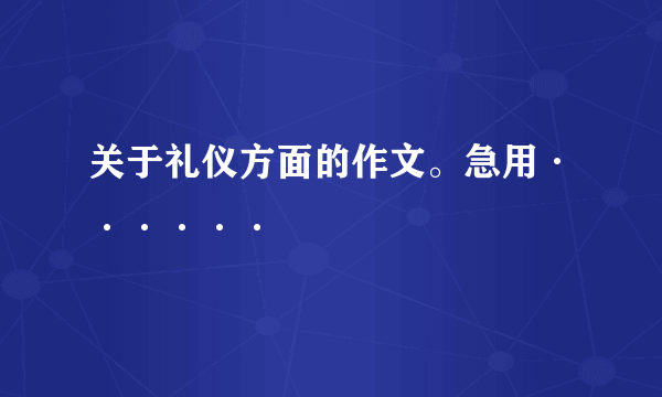 关于礼仪方面的作文。急用······