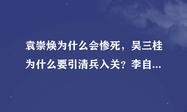 袁崇焕为什么会惨死，吴三桂为什么要引清兵入关？李自成为什么败于清兵？