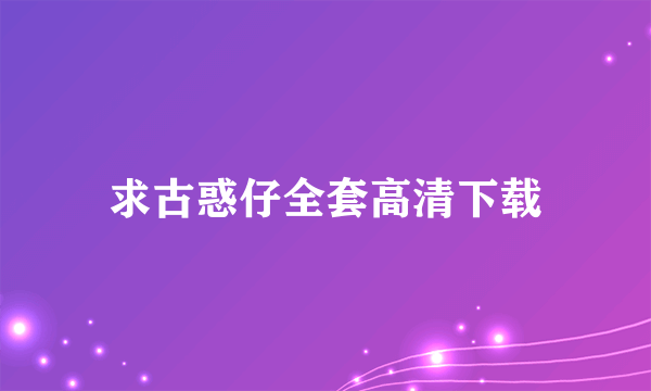 求古惑仔全套高清下载