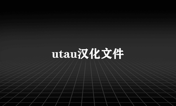 utau汉化文件