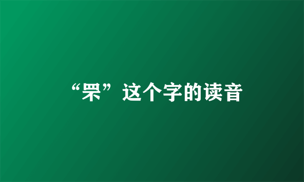 “罘”这个字的读音