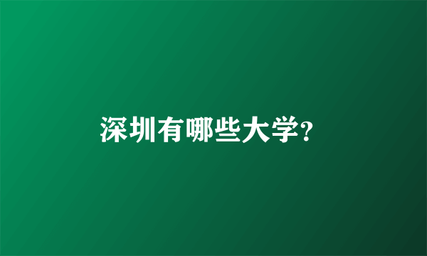 深圳有哪些大学？