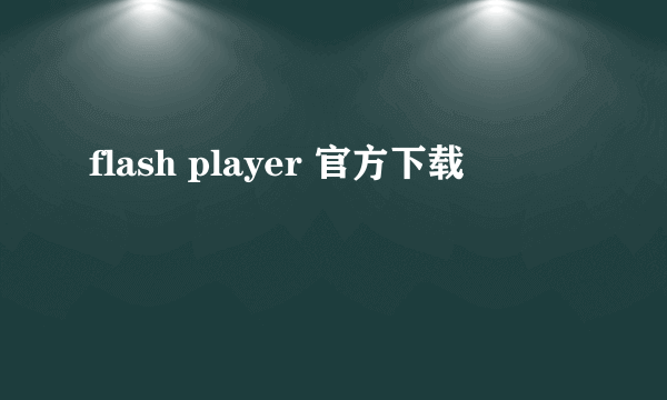 flash player 官方下载